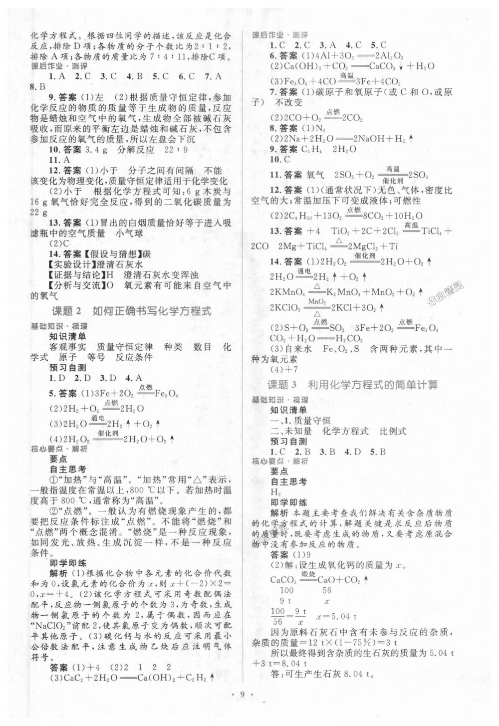 2018年人教金學(xué)典同步解析與測評學(xué)考練九年級化學(xué)上冊人教版 第9頁