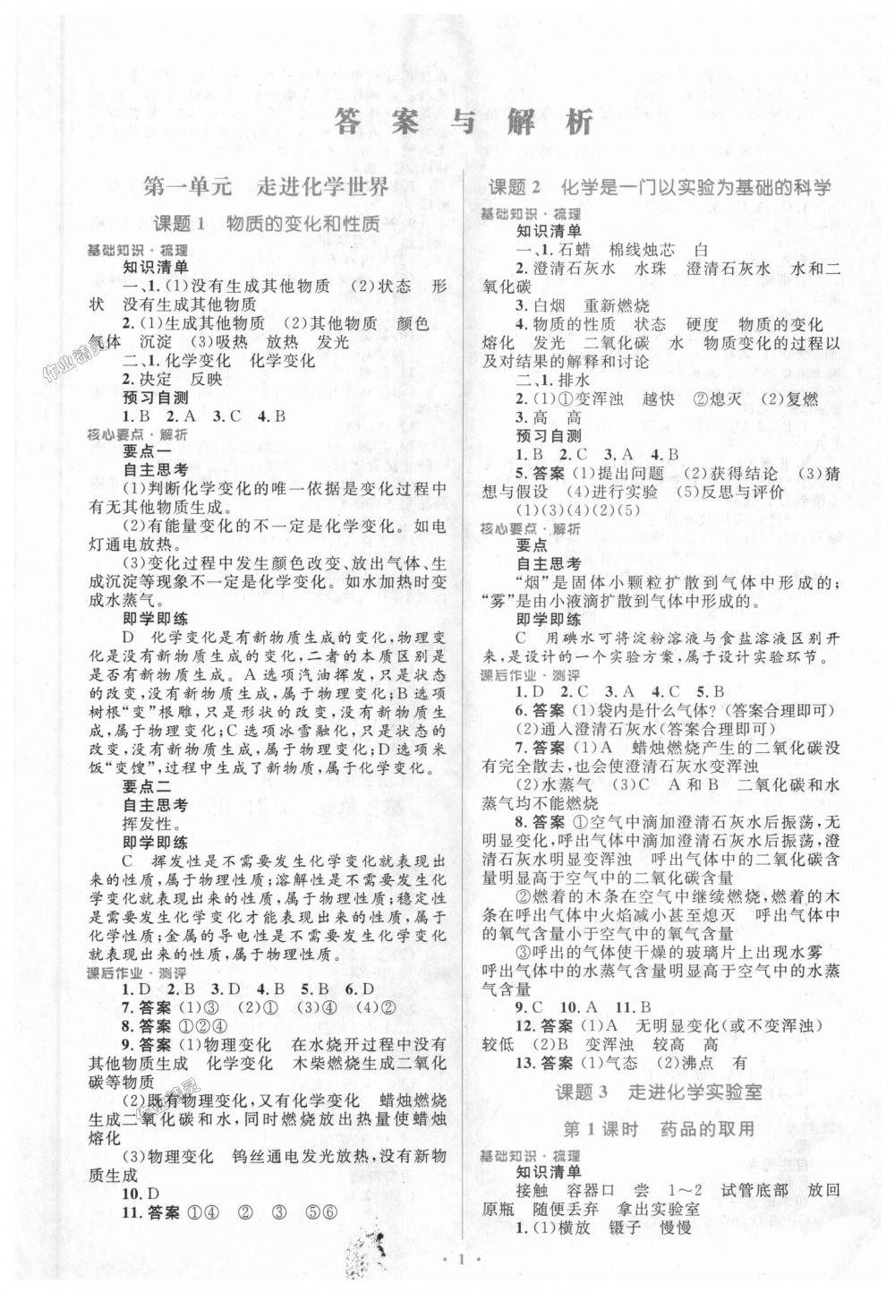 2018年人教金学典同步解析与测评学考练九年级化学上册人教版 第1页