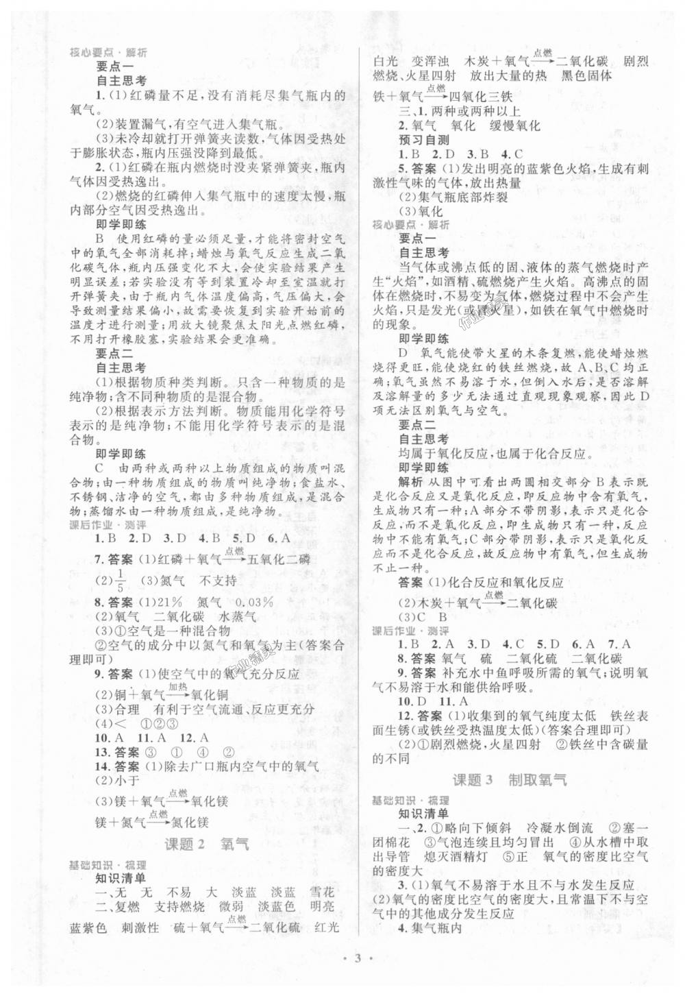 2018年人教金學(xué)典同步解析與測評學(xué)考練九年級化學(xué)上冊人教版 第3頁