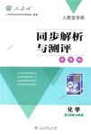 2018年人教金學(xué)典同步解析與測(cè)評(píng)學(xué)考練九年級(jí)化學(xué)上冊(cè)人教版