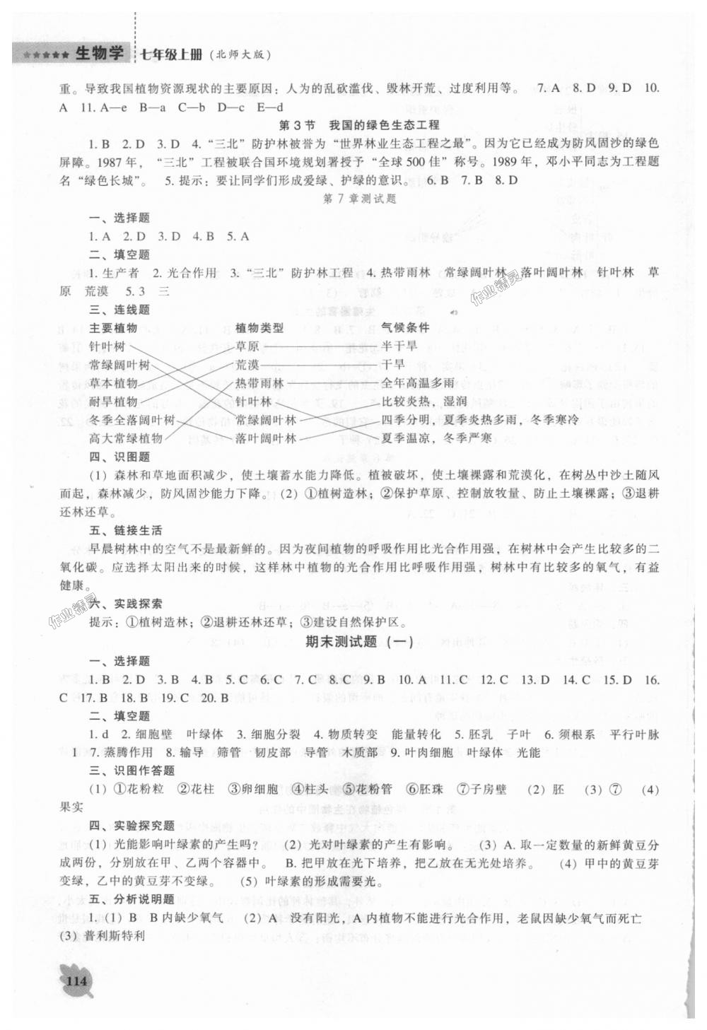 2018年新课程生物学能力培养七年级上册北师大版 第8页