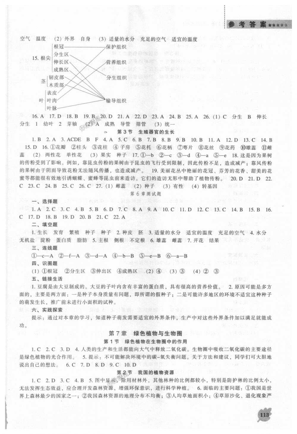 2018年新课程生物学能力培养七年级上册北师大版 第7页