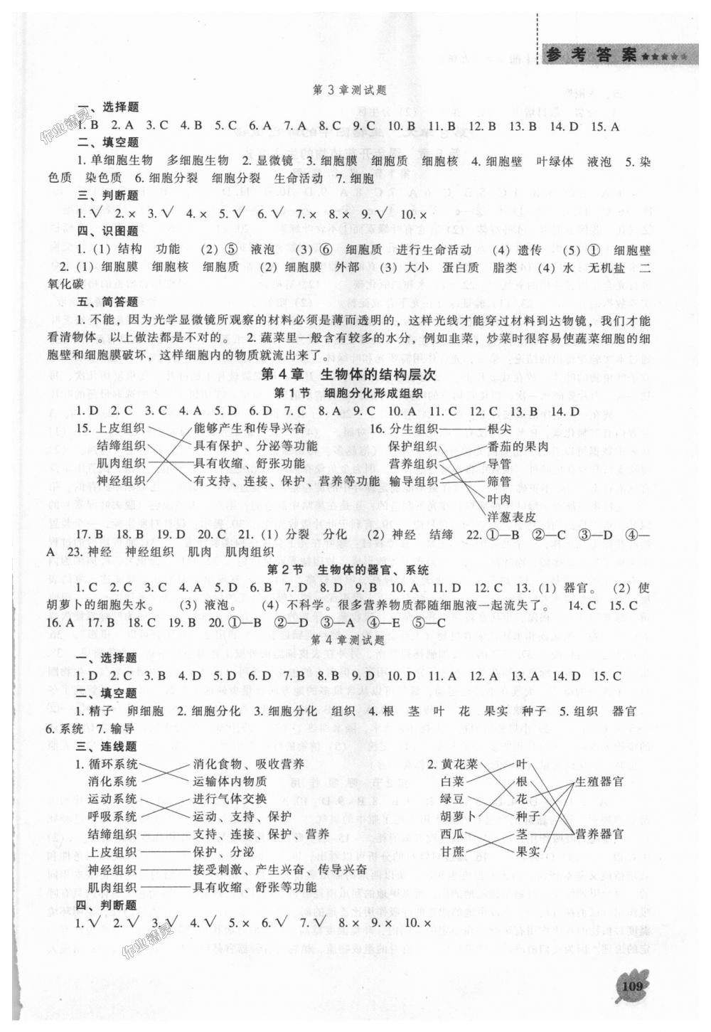 2018年新课程生物学能力培养七年级上册北师大版 第3页