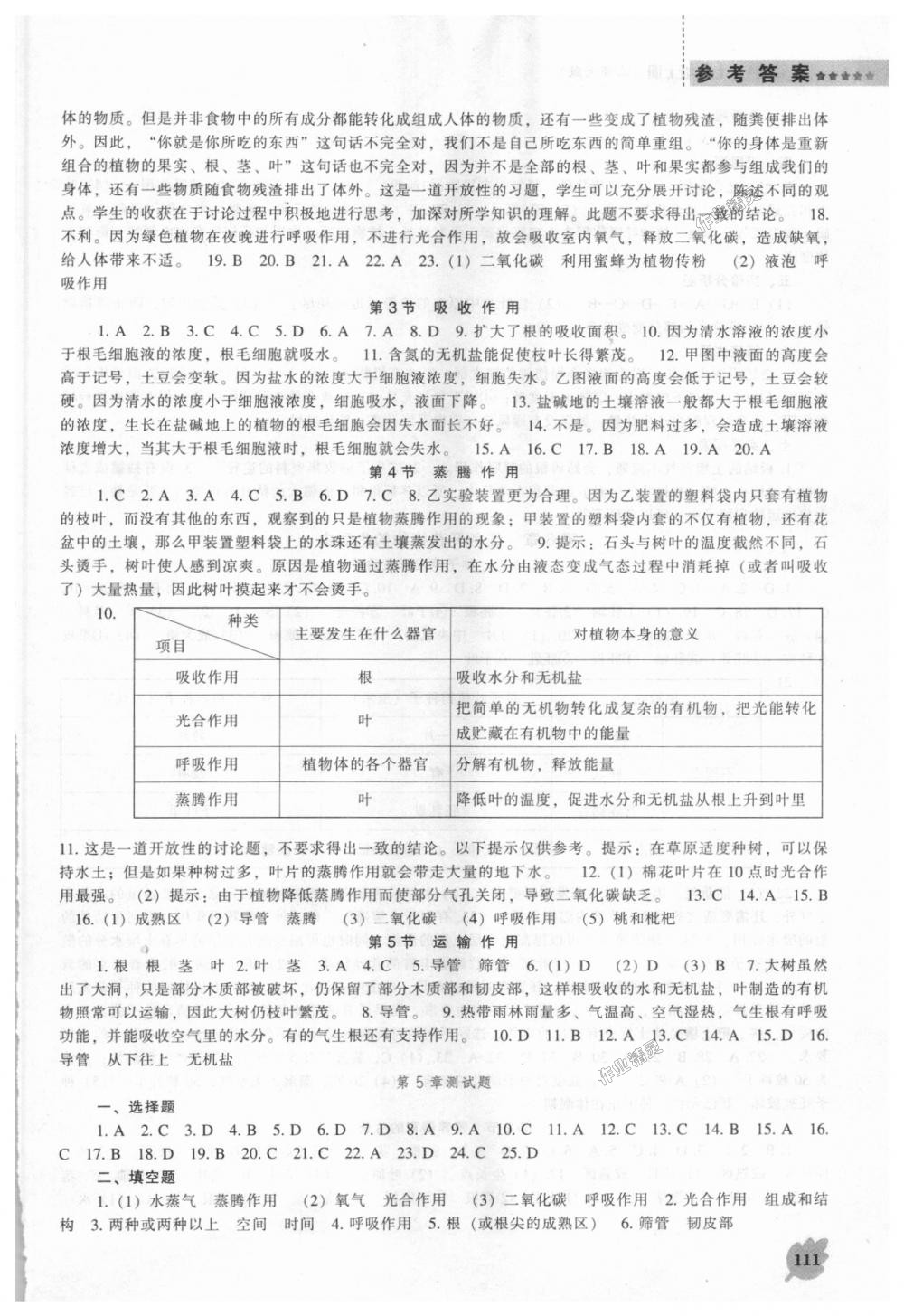 2018年新课程生物学能力培养七年级上册北师大版 第5页