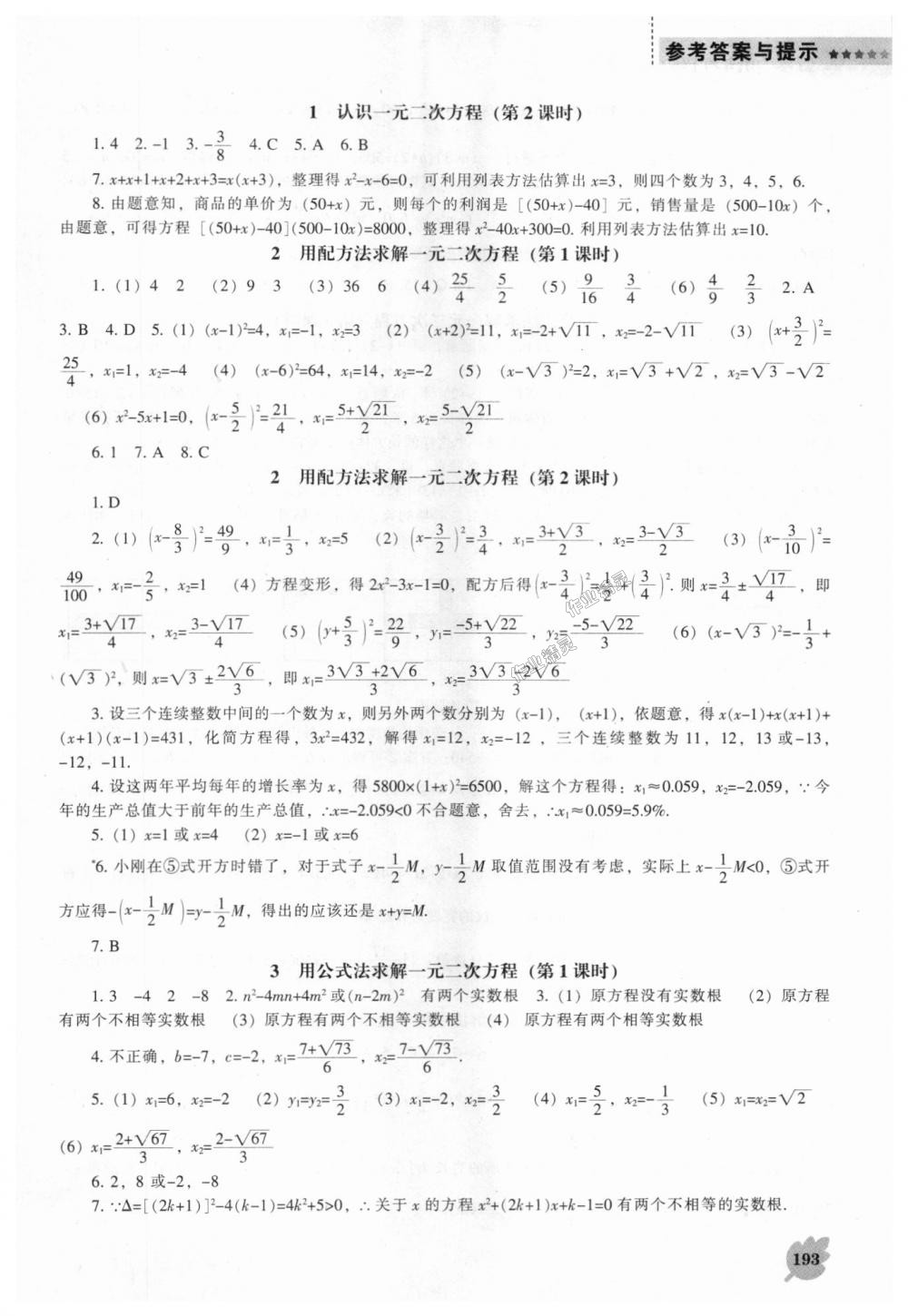 2018年新课程数学能力培养九年级上册北师大版 第7页