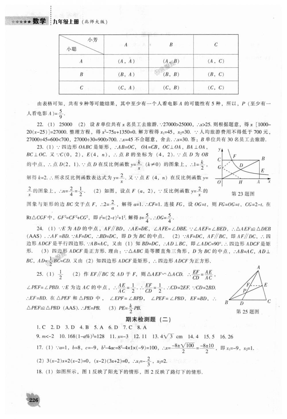 2018年新课程数学能力培养九年级上册北师大版 第40页