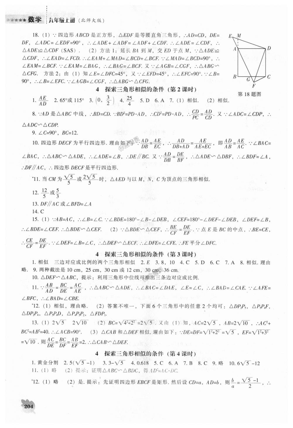 2018年新课程数学能力培养九年级上册北师大版 第18页