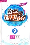 2018年新課程數(shù)學(xué)能力培養(yǎng)九年級(jí)上冊(cè)北師大版