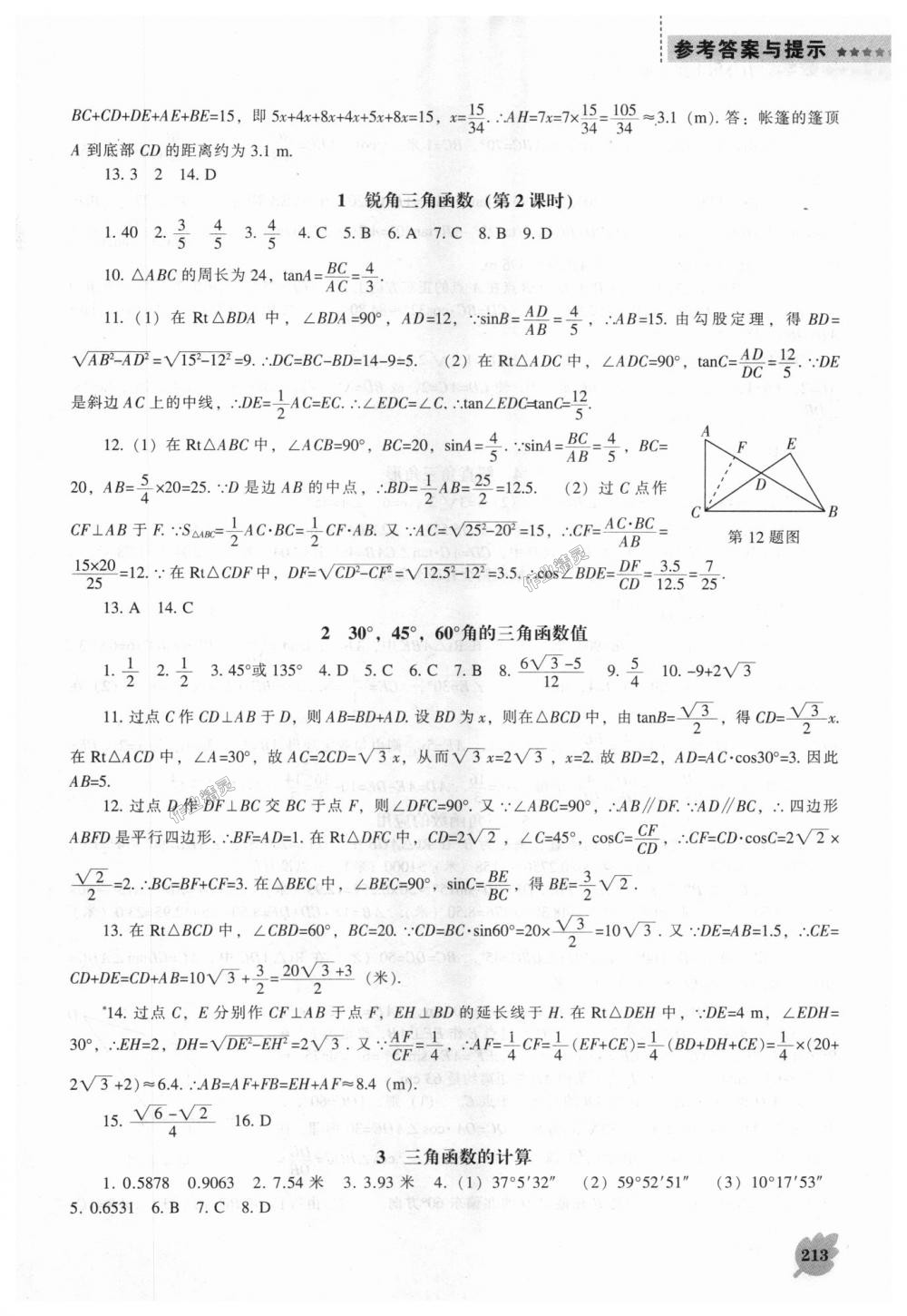 2018年新课程数学能力培养九年级上册北师大版 第27页