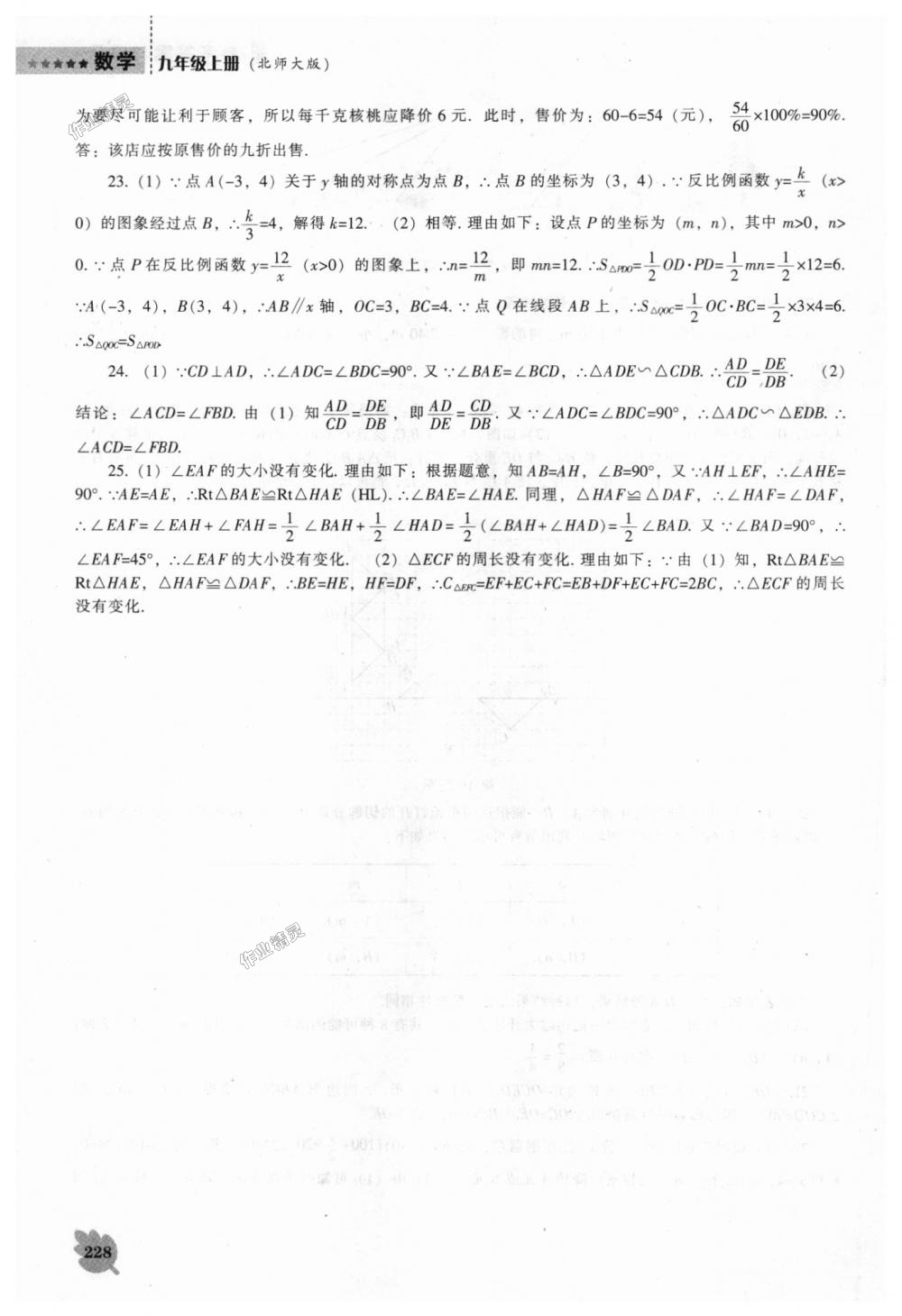 2018年新课程数学能力培养九年级上册北师大版 第42页