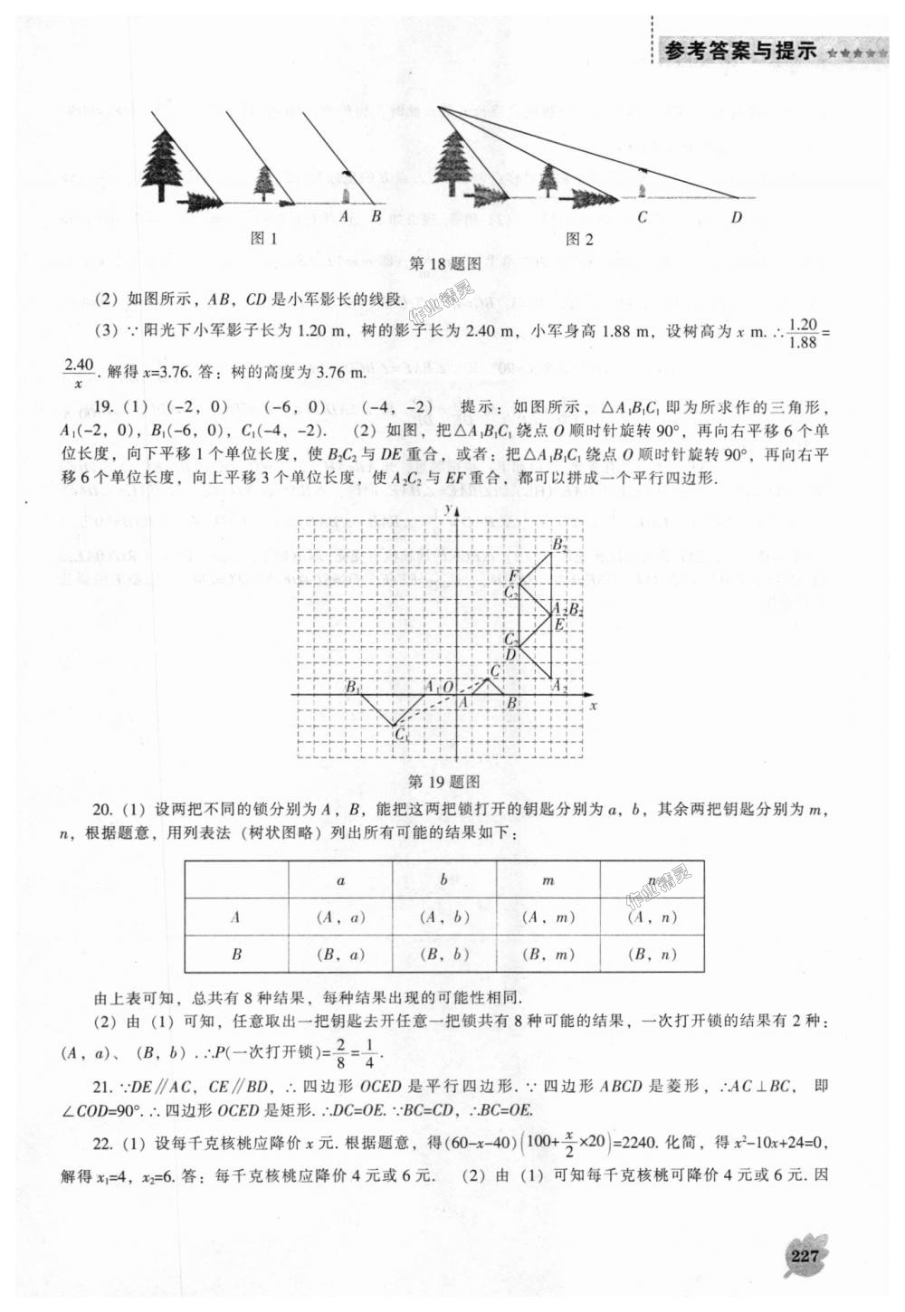 2018年新课程数学能力培养九年级上册北师大版 第41页