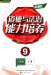 2018年新課程道德與法治能力培養(yǎng)九年級上冊人教版