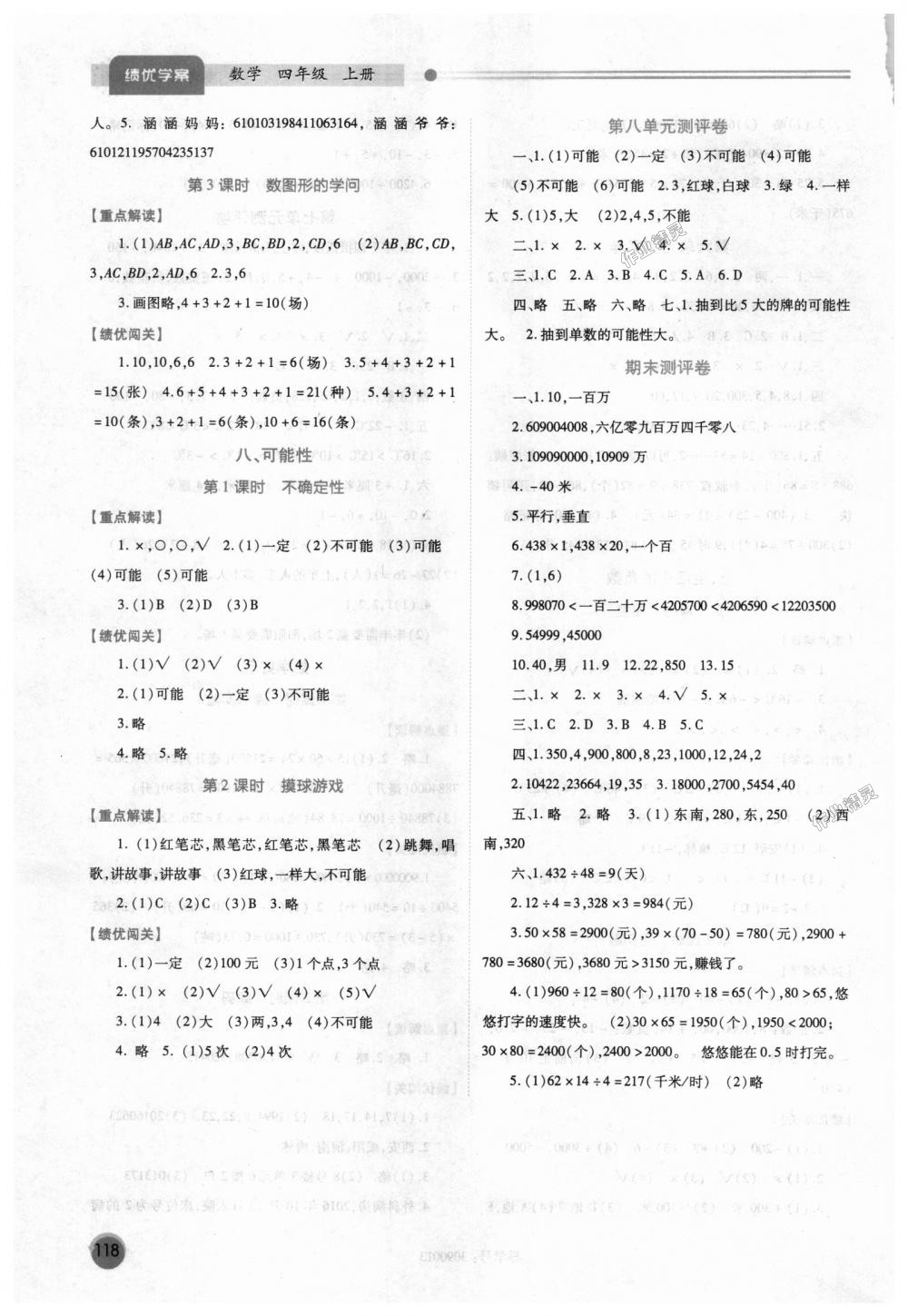 2018年绩优学案四年级数学上册北师大版 第8页