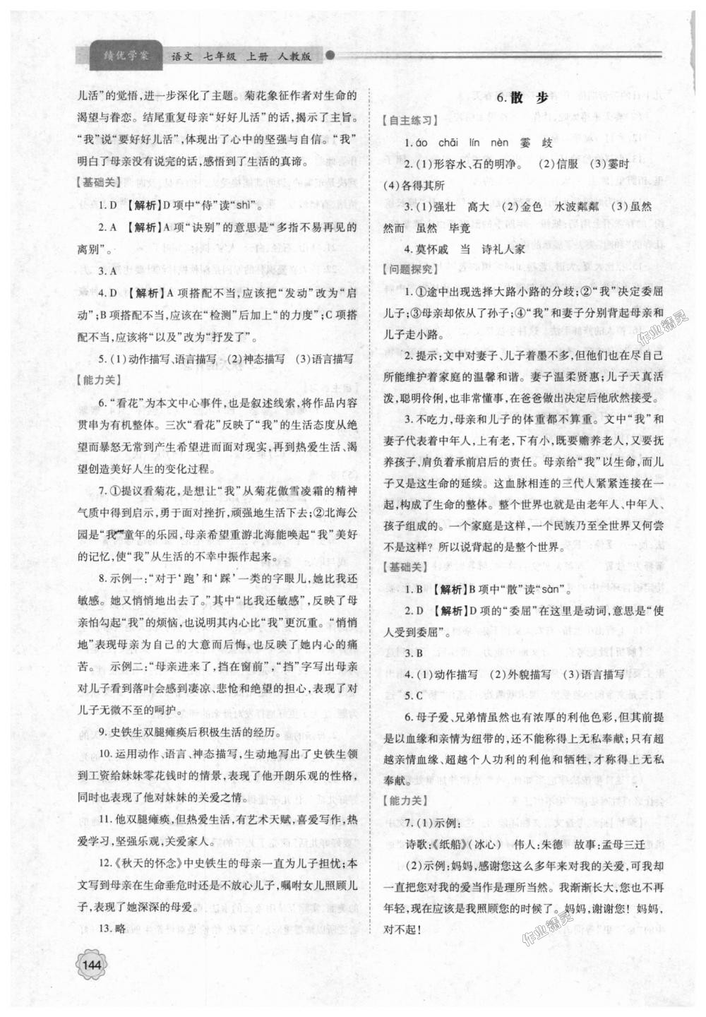 2018年绩优学案七年级语文上册人教版 第6页