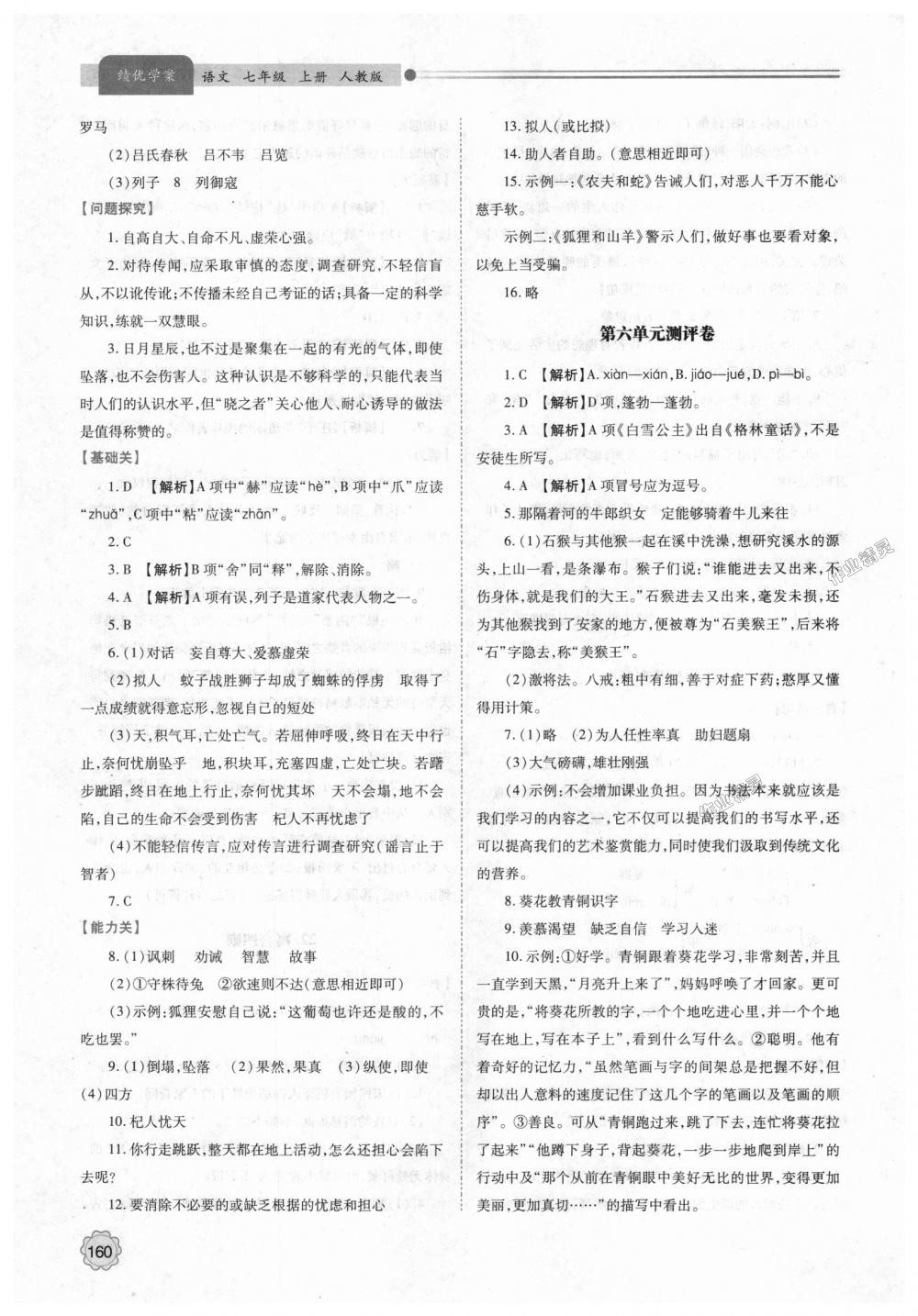 2018年绩优学案七年级语文上册人教版 第22页