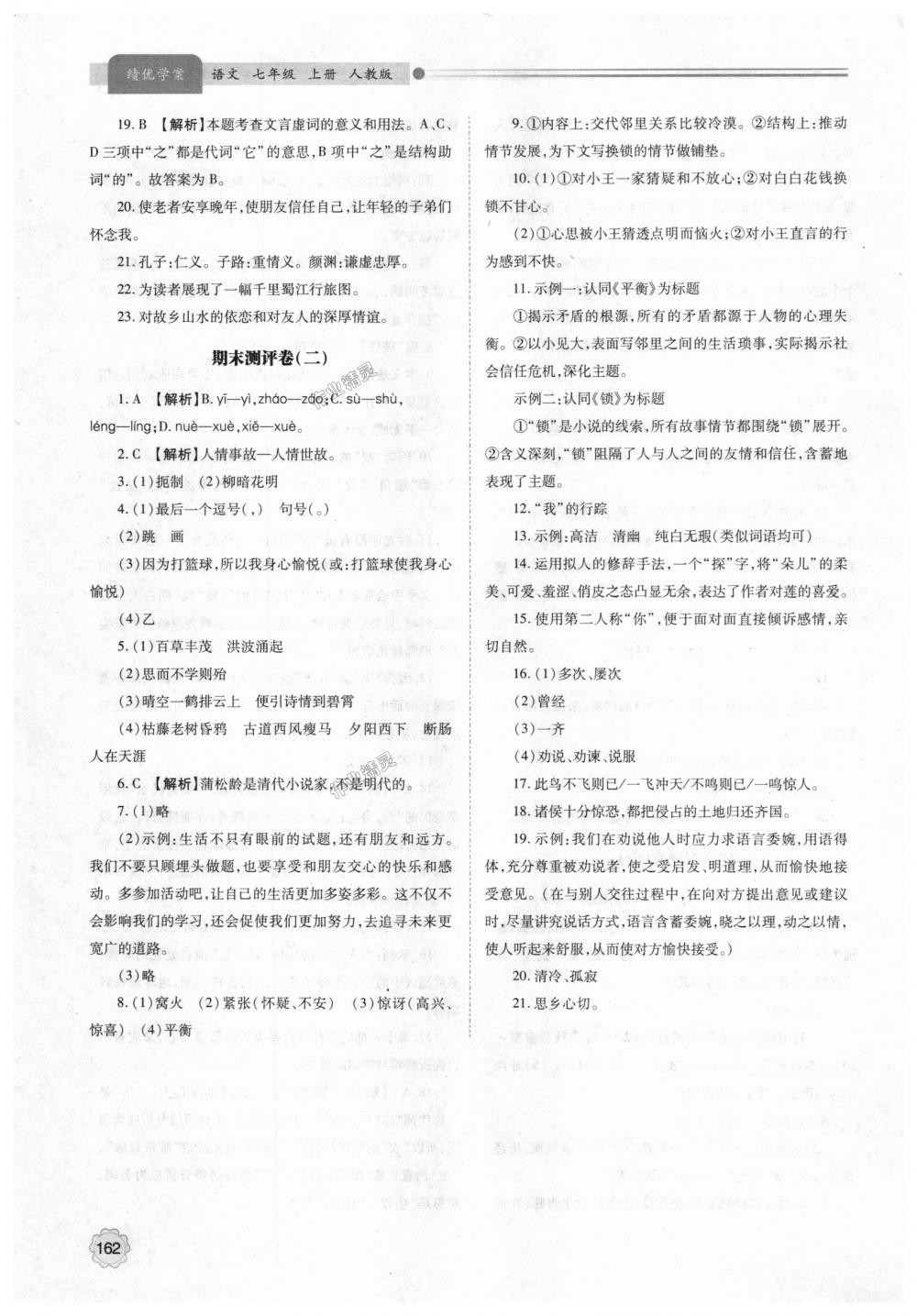 2018年绩优学案七年级语文上册人教版 第24页