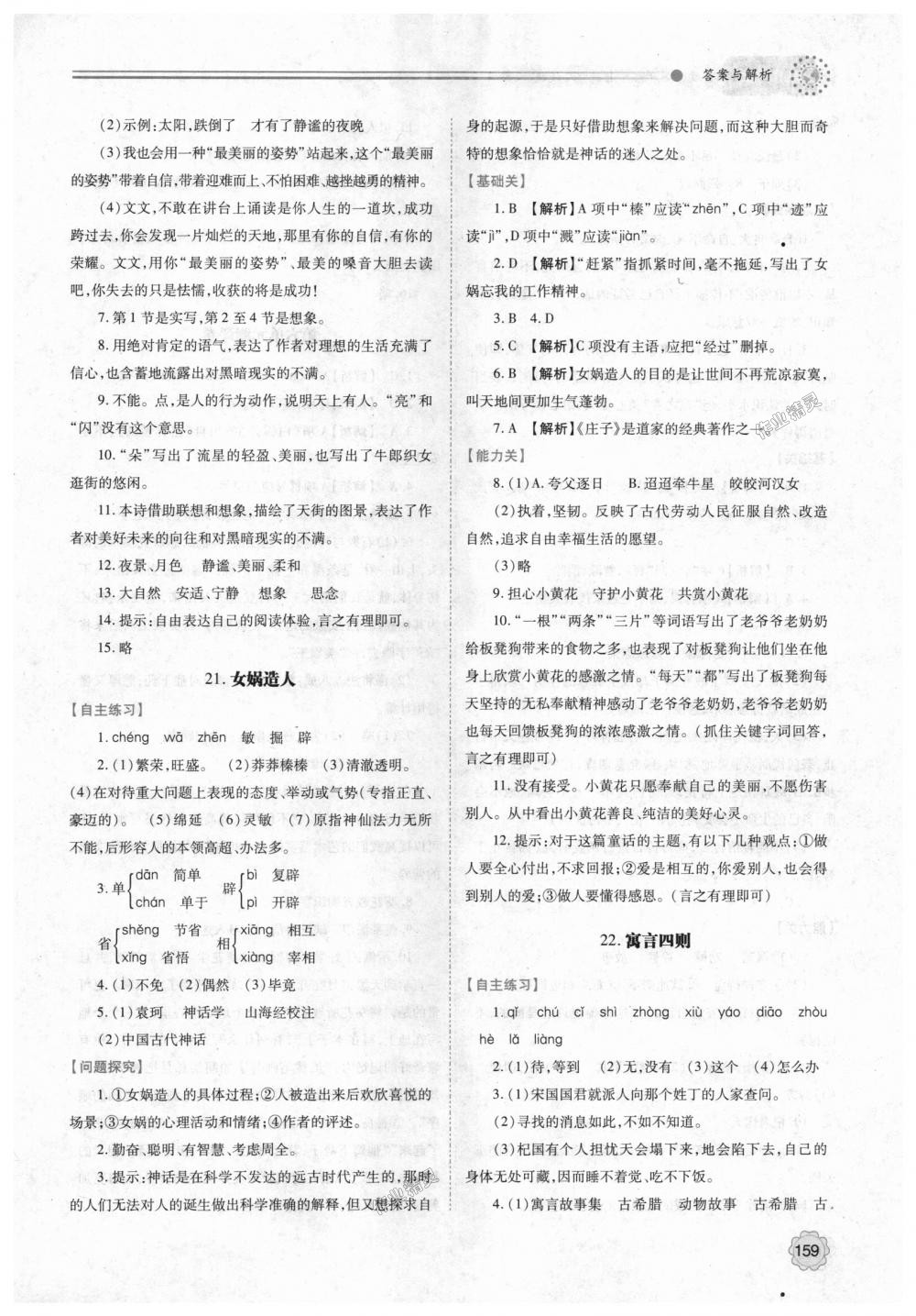 2018年绩优学案七年级语文上册人教版 第21页