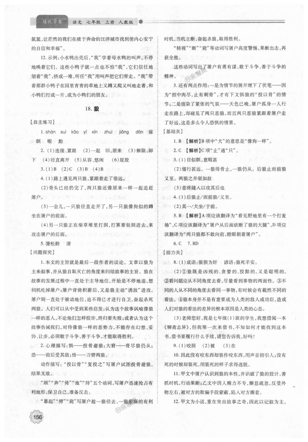 2018年绩优学案七年级语文上册人教版 第18页