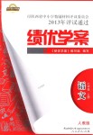 2018年績(jī)優(yōu)學(xué)案七年級(jí)語(yǔ)文上冊(cè)人教版