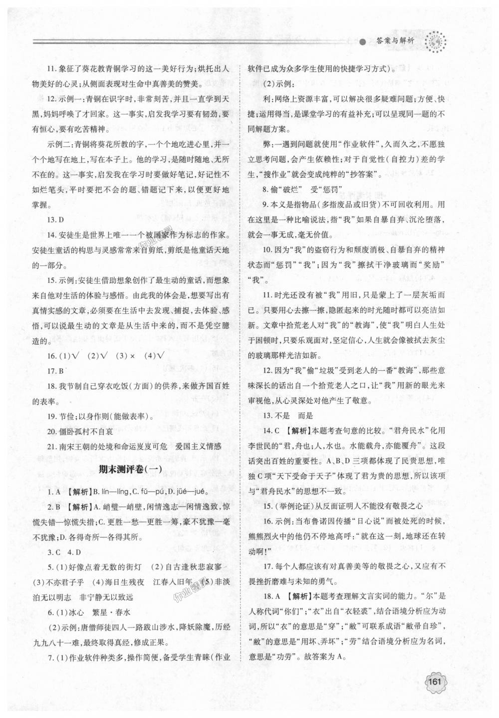 2018年绩优学案七年级语文上册人教版 第23页