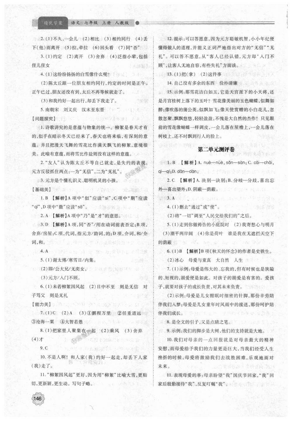 2018年绩优学案七年级语文上册人教版 第8页