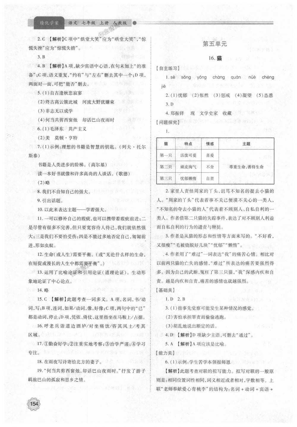 2018年績優(yōu)學(xué)案七年級語文上冊人教版 第16頁