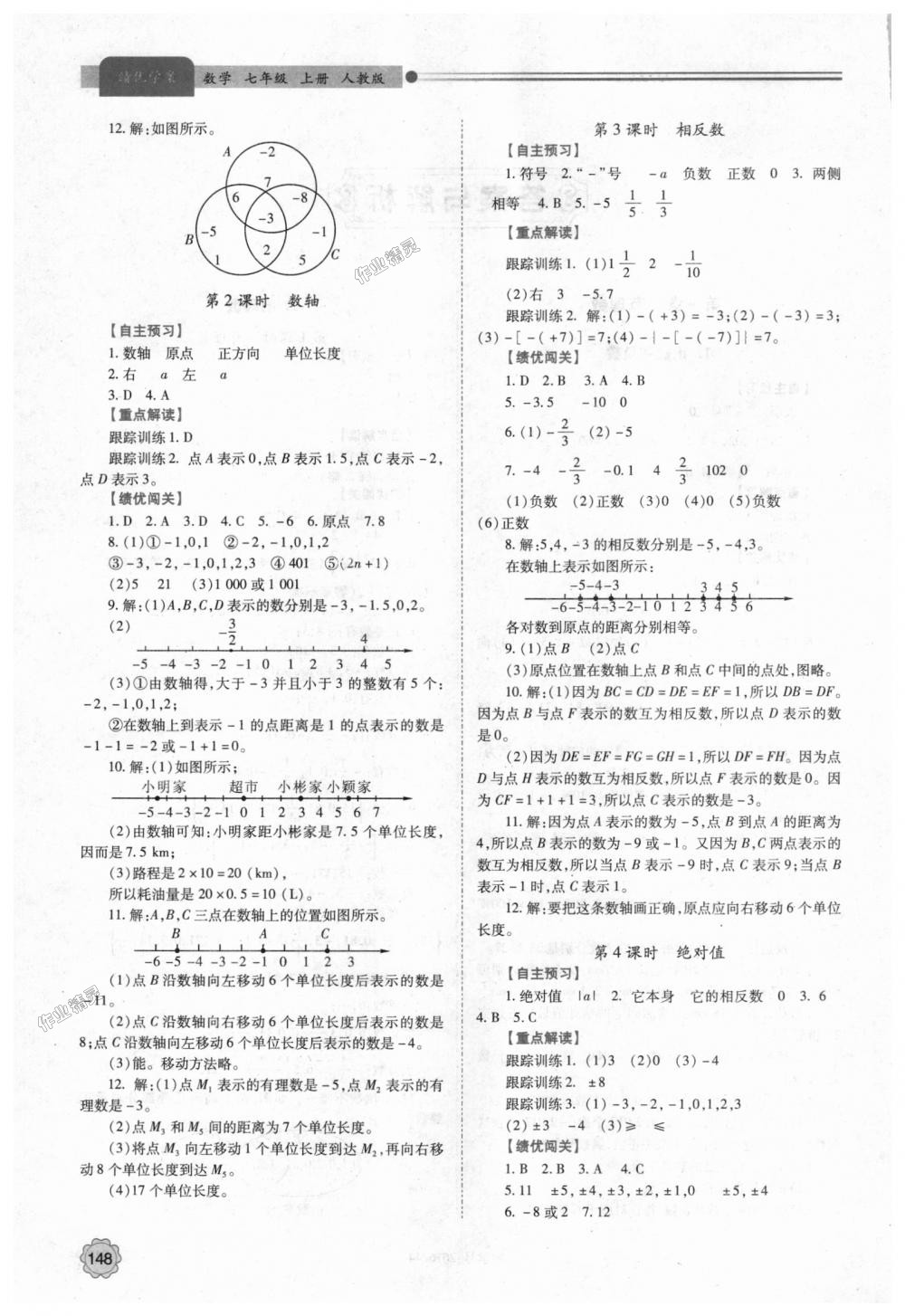 2018年绩优学案七年级数学上册人教版 第2页