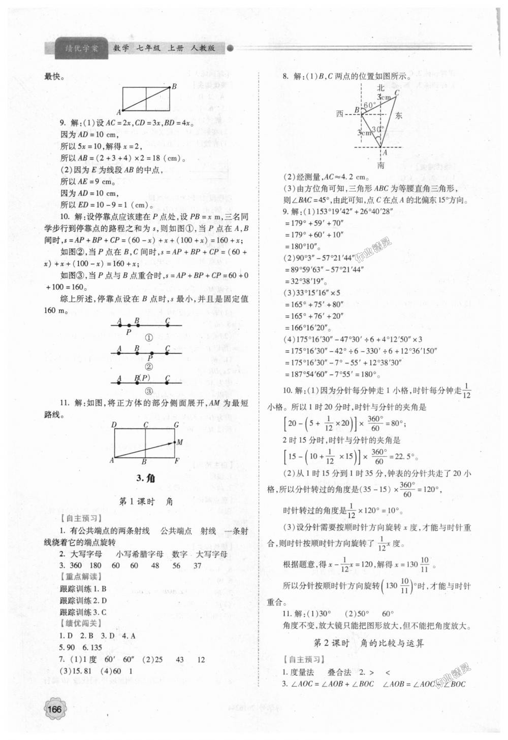 2018年績優(yōu)學案七年級數(shù)學上冊人教版 第20頁