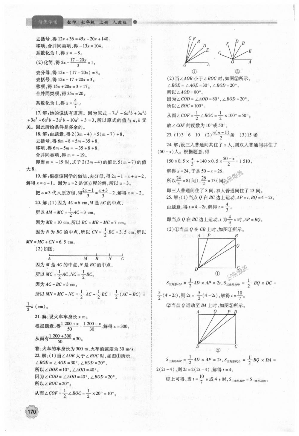 2018年绩优学案七年级数学上册人教版 第24页