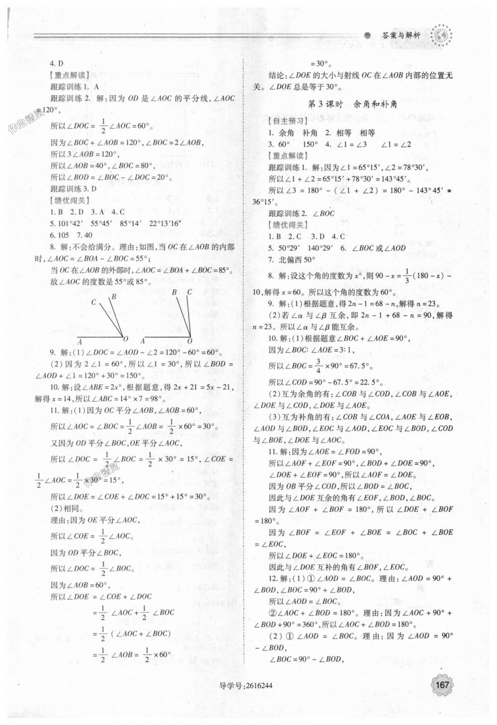 2018年绩优学案七年级数学上册人教版 第21页