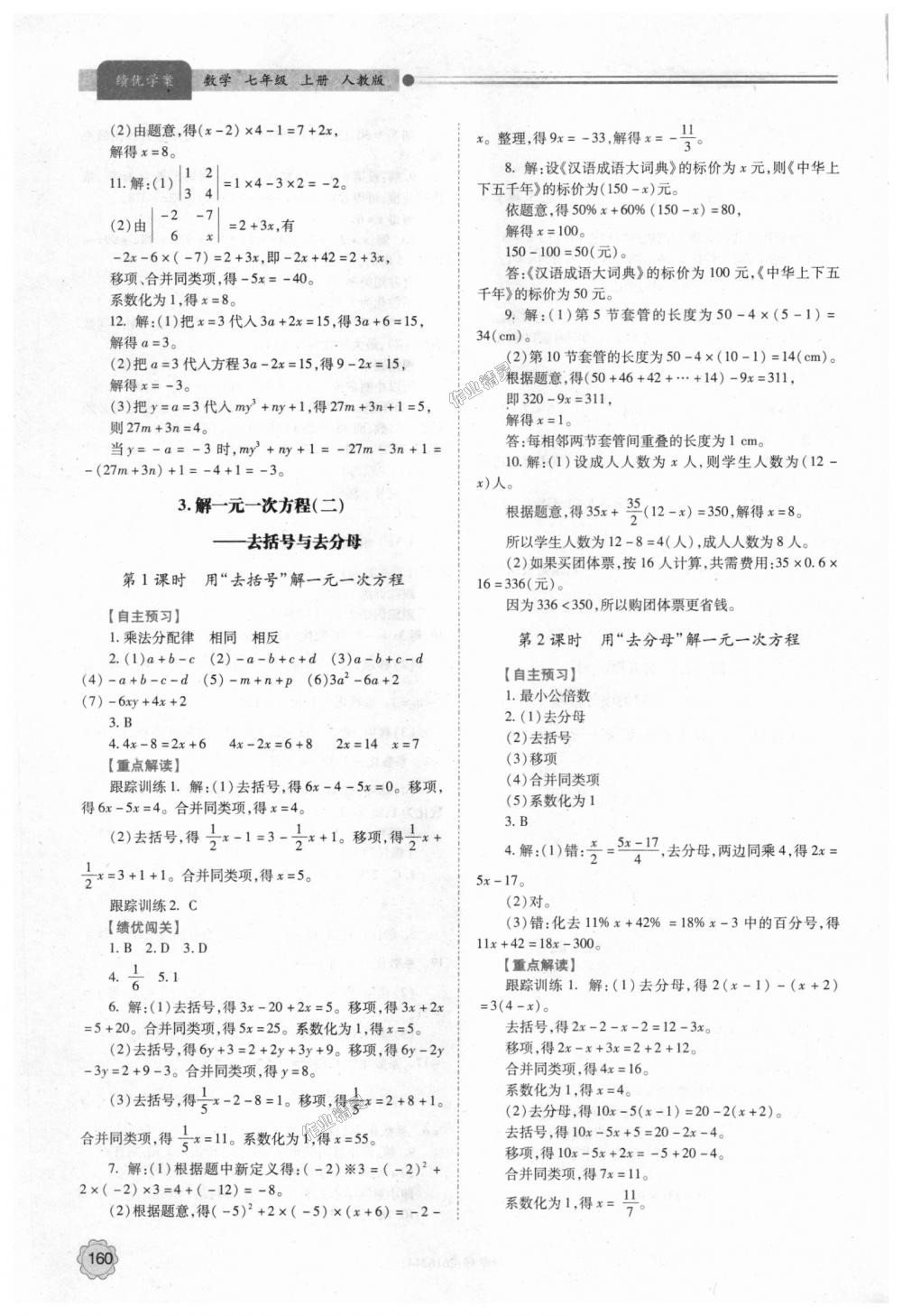 2018年绩优学案七年级数学上册人教版 第14页