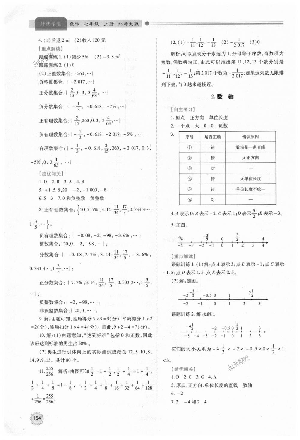 2018年績優(yōu)學(xué)案七年級(jí)數(shù)學(xué)上冊(cè)北師大版 第4頁