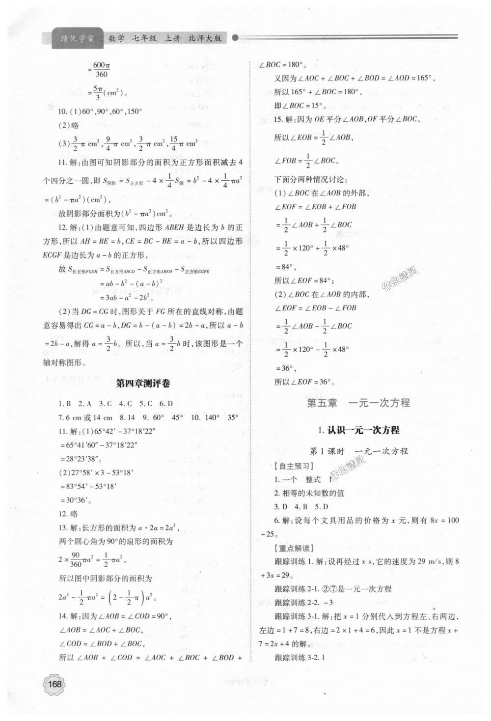 2018年绩优学案七年级数学上册北师大版 第18页