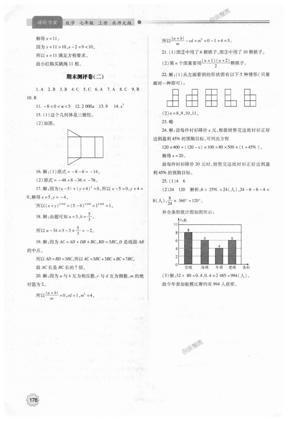 2018年绩优学案七年级数学上册北师大版 第28页