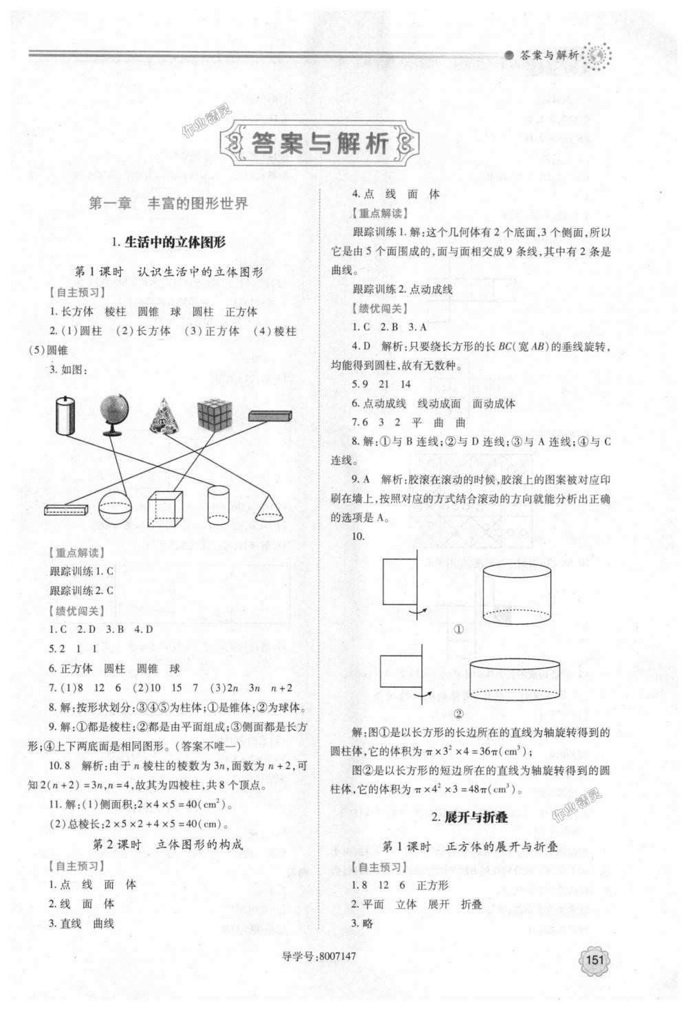 2018年绩优学案七年级数学上册北师大版 第1页