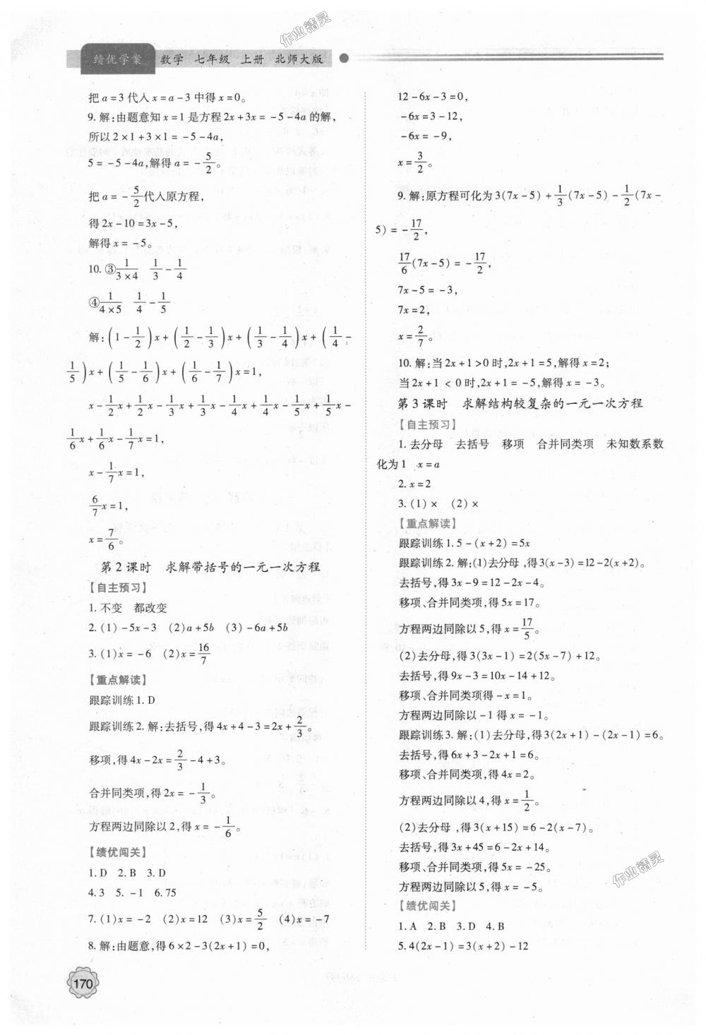 2018年績(jī)優(yōu)學(xué)案七年級(jí)數(shù)學(xué)上冊(cè)北師大版 第20頁(yè)