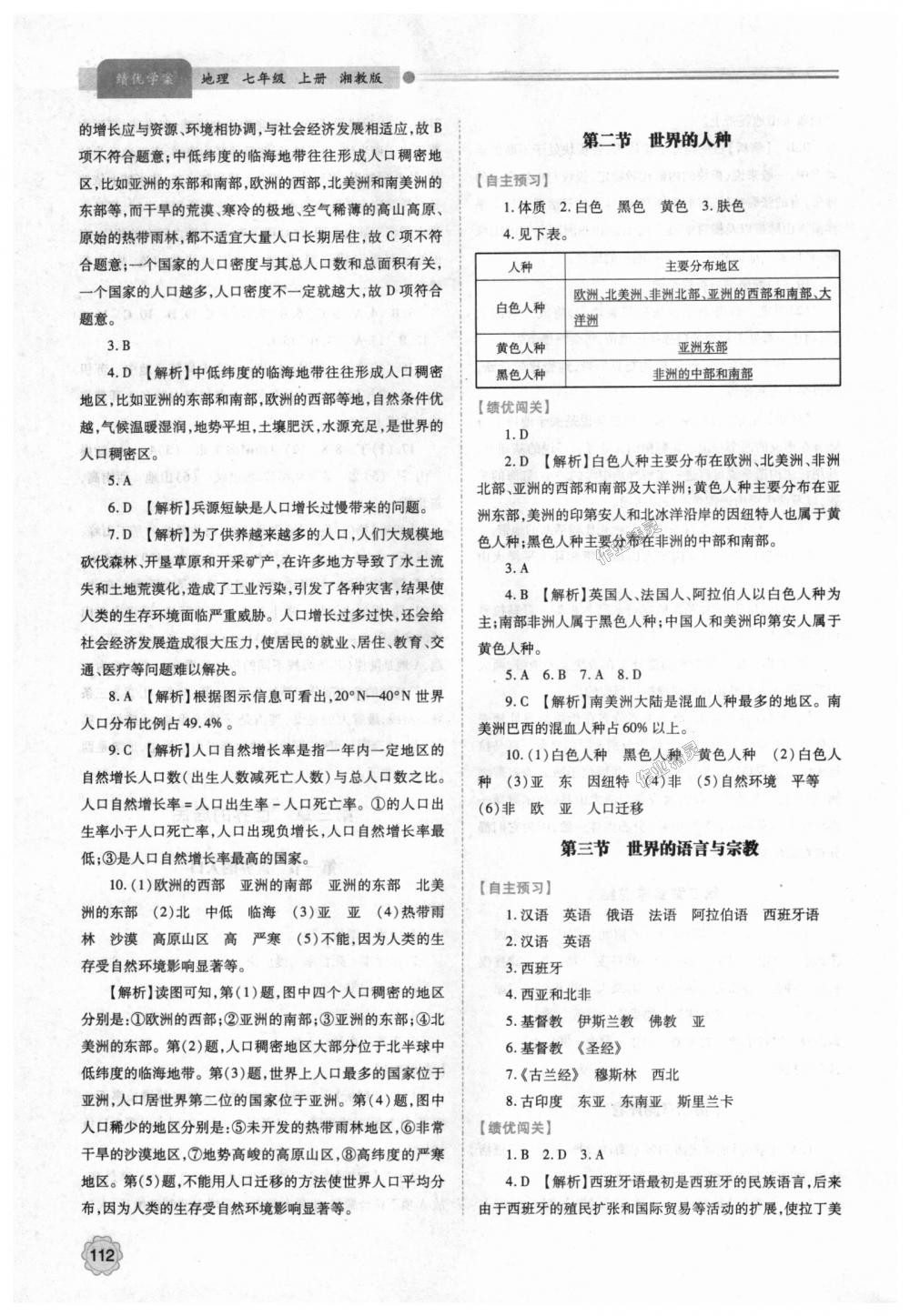 2018年绩优学案七年级地理上册湘教版 第6页