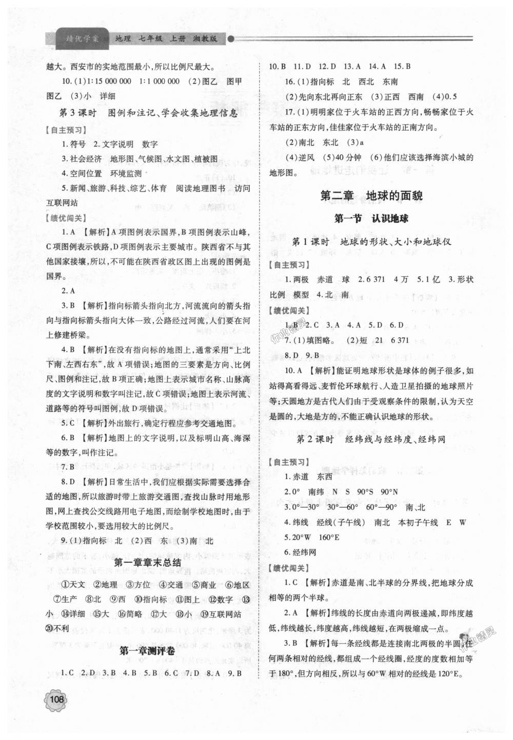 2018年绩优学案七年级地理上册湘教版 第2页