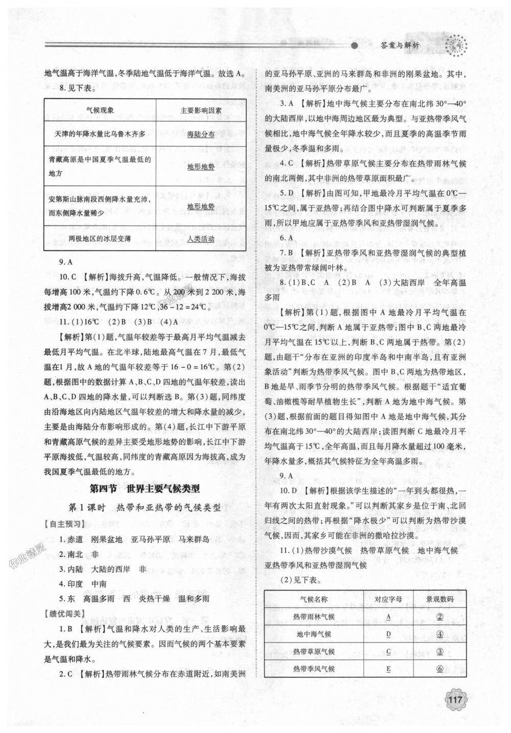 2018年绩优学案七年级地理上册湘教版 第11页