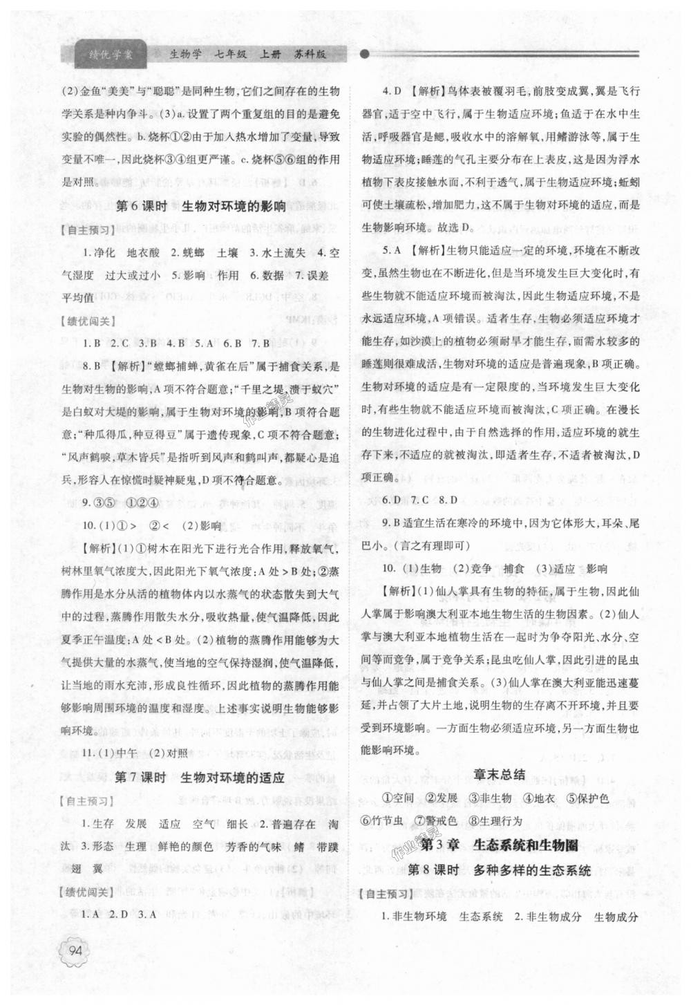 2018年績(jī)優(yōu)學(xué)案七年級(jí)生物學(xué)上冊(cè)蘇科版 第4頁(yè)