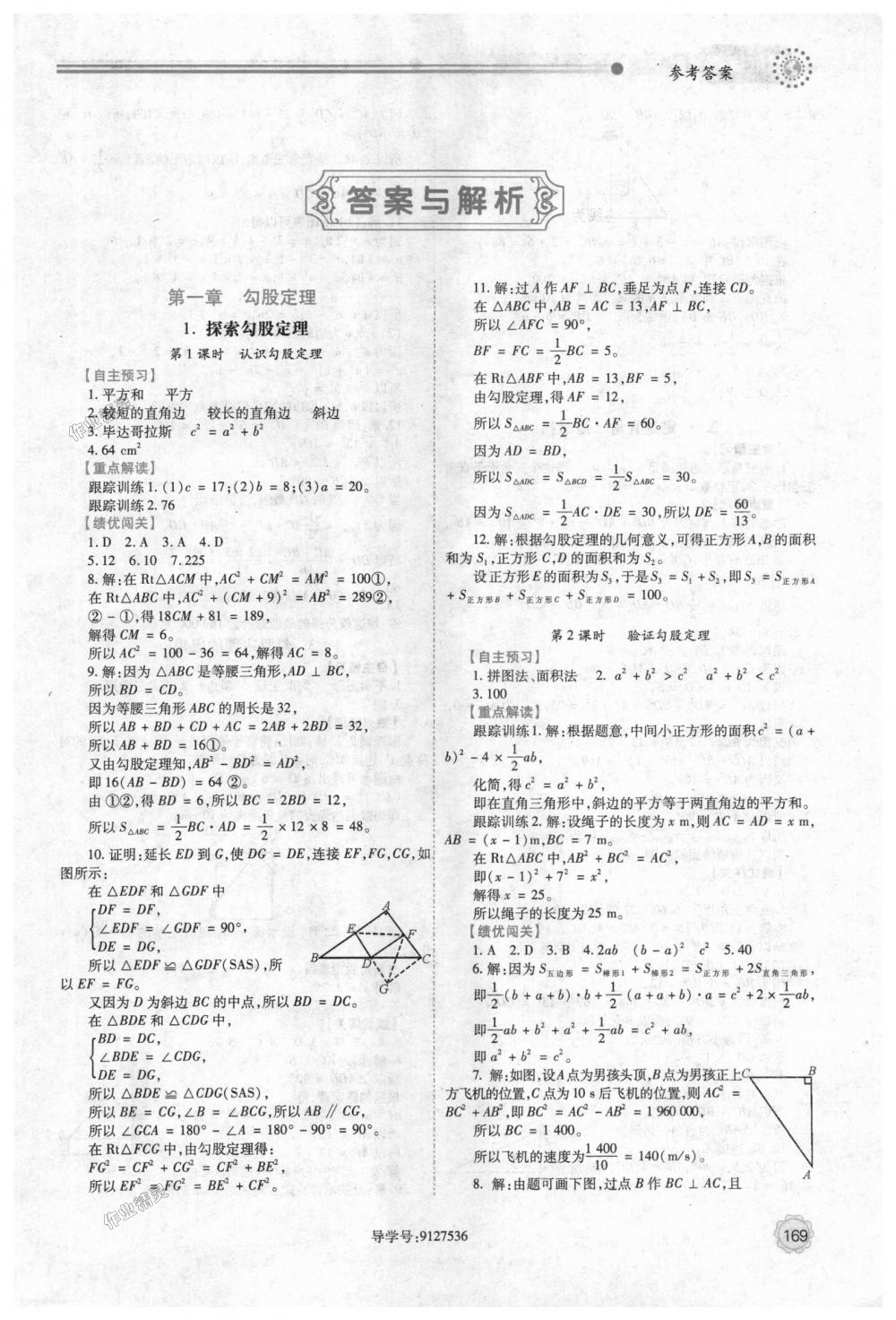 2018年绩优学案八年级数学上册北师大版 第1页