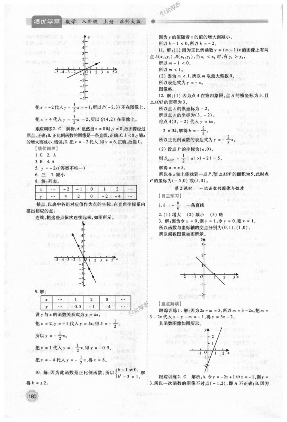 2018年績優(yōu)學案八年級數(shù)學上冊北師大版 第12頁