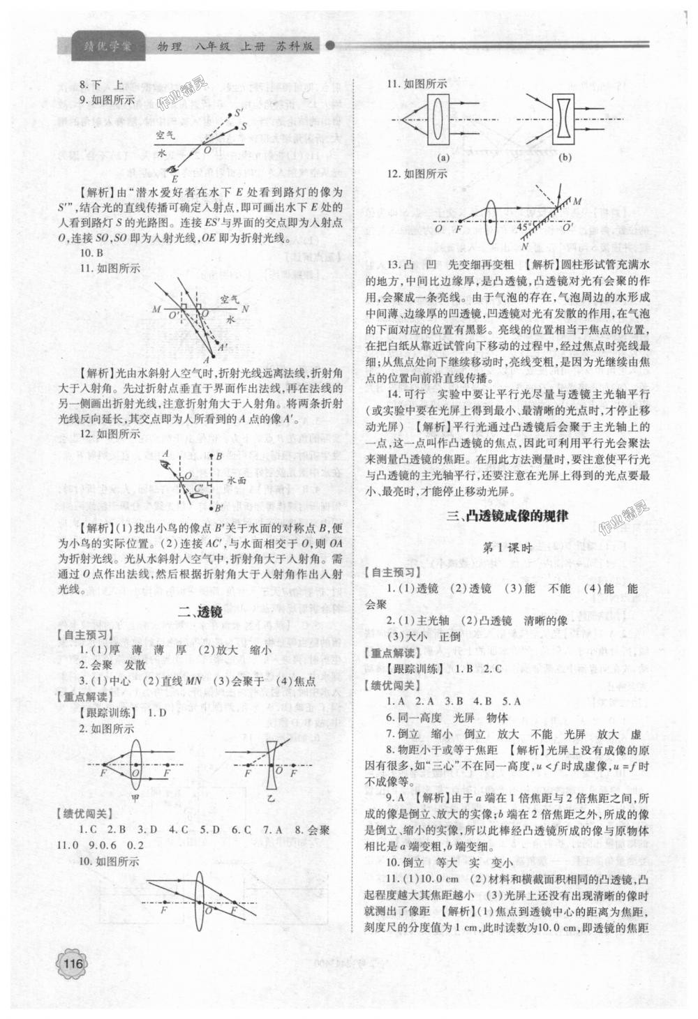 2018年績(jī)優(yōu)學(xué)案八年級(jí)物理上冊(cè)蘇科版 第8頁