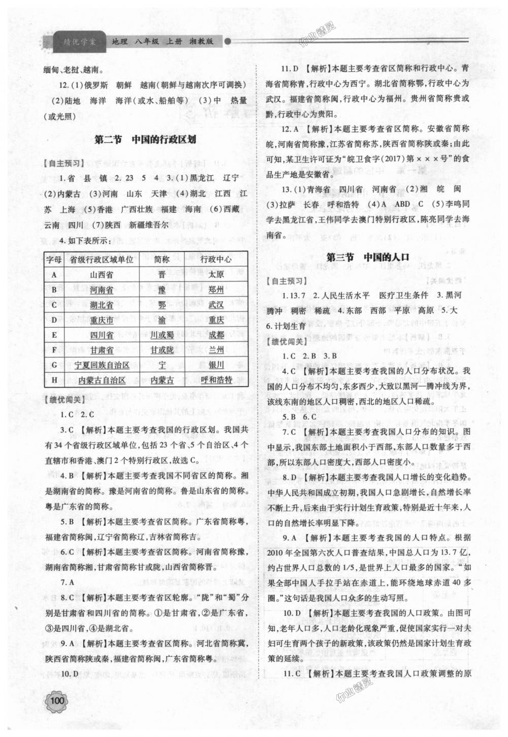 2018年绩优学案八年级地理上册湘教版 第2页