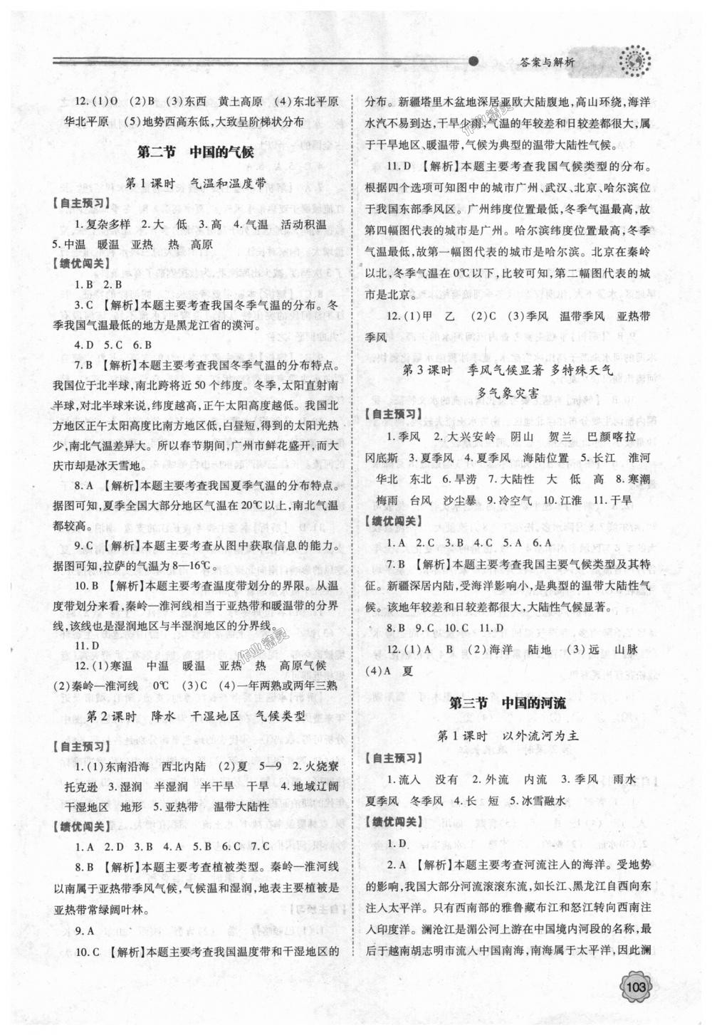 2018年績優(yōu)學(xué)案八年級地理上冊湘教版 第5頁