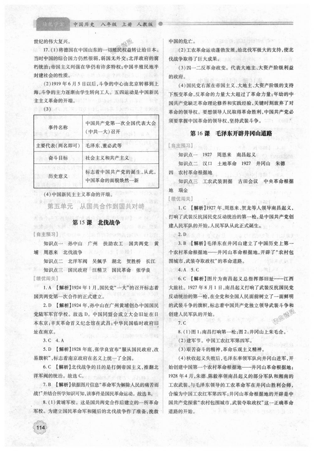 2018年绩优学案八年级中国历史上册人教版 第8页