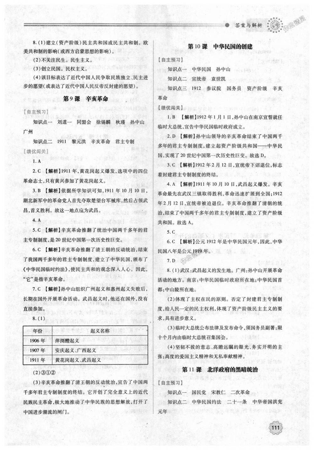 2018年绩优学案八年级中国历史上册人教版 第5页