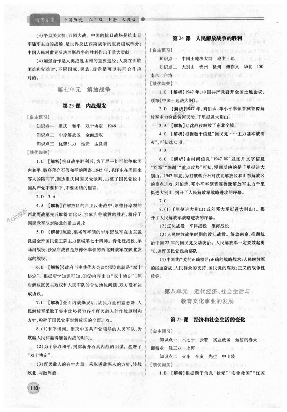 2018年绩优学案八年级中国历史上册人教版 第12页