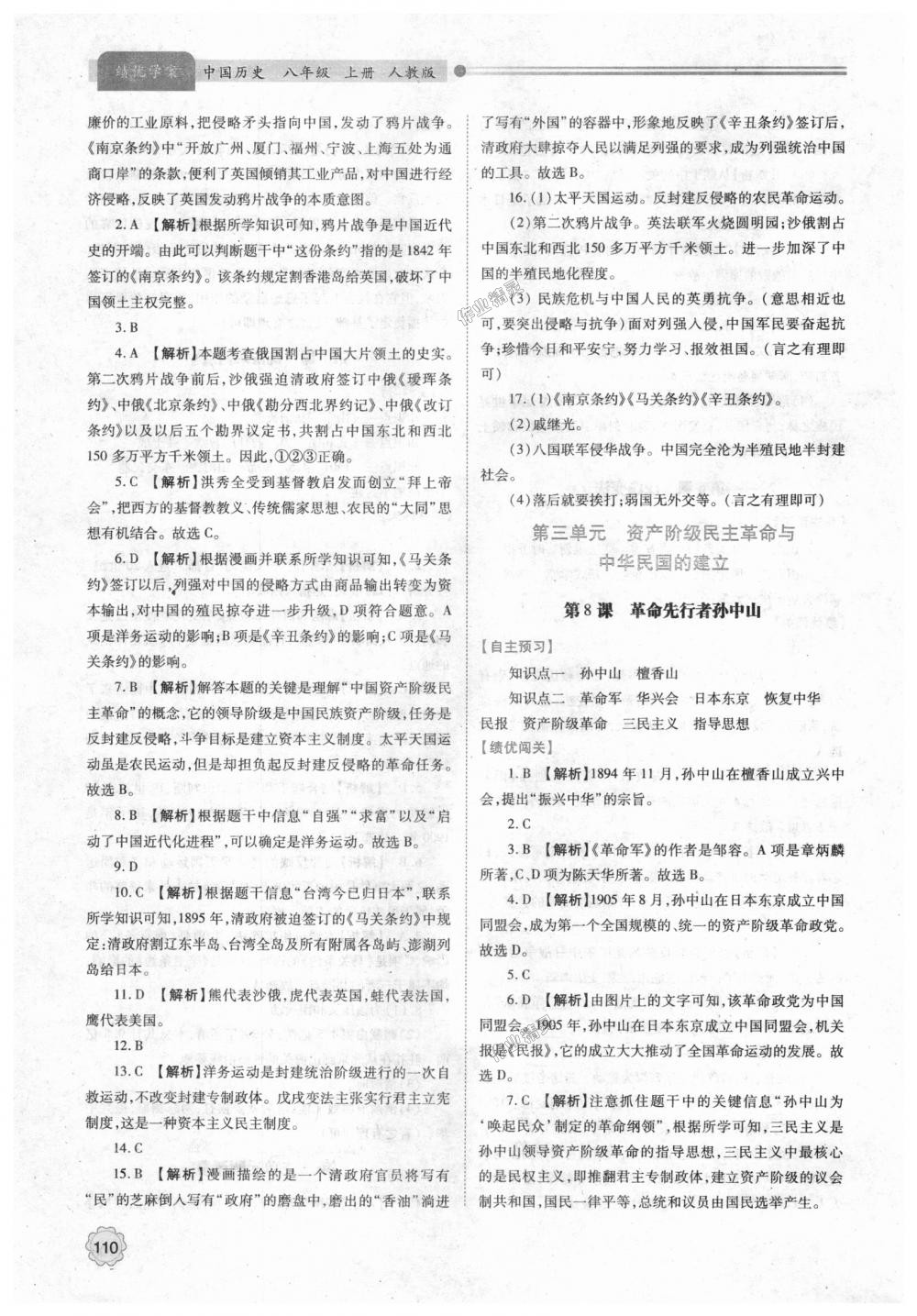 2018年绩优学案八年级中国历史上册人教版 第4页