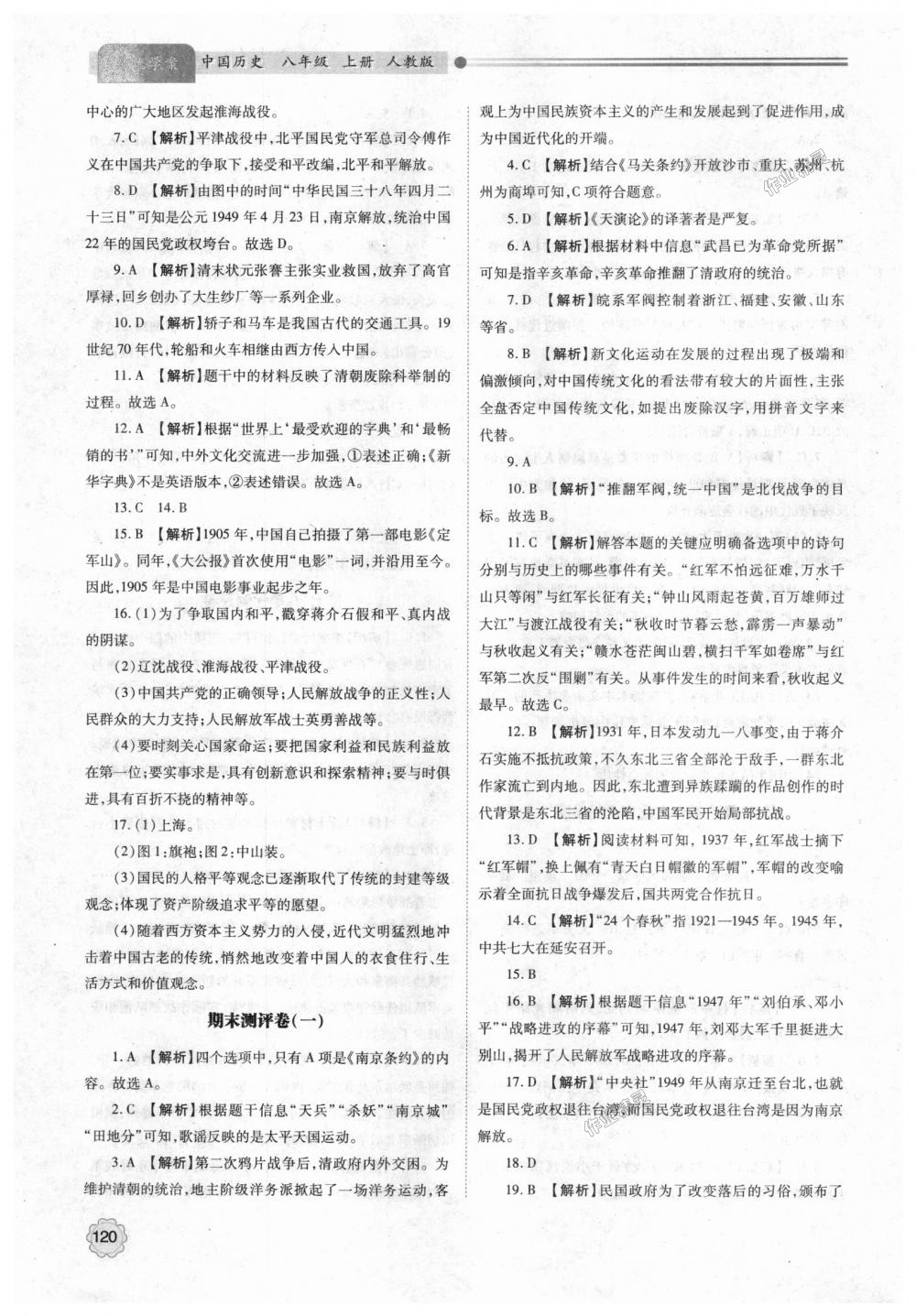 2018年绩优学案八年级中国历史上册人教版 第14页